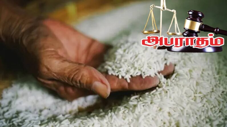 "அரிசி விற்பனைக்கு அபராதம் – 170 வர்த்தகர்கள் மீது நடவடிக்கை!"