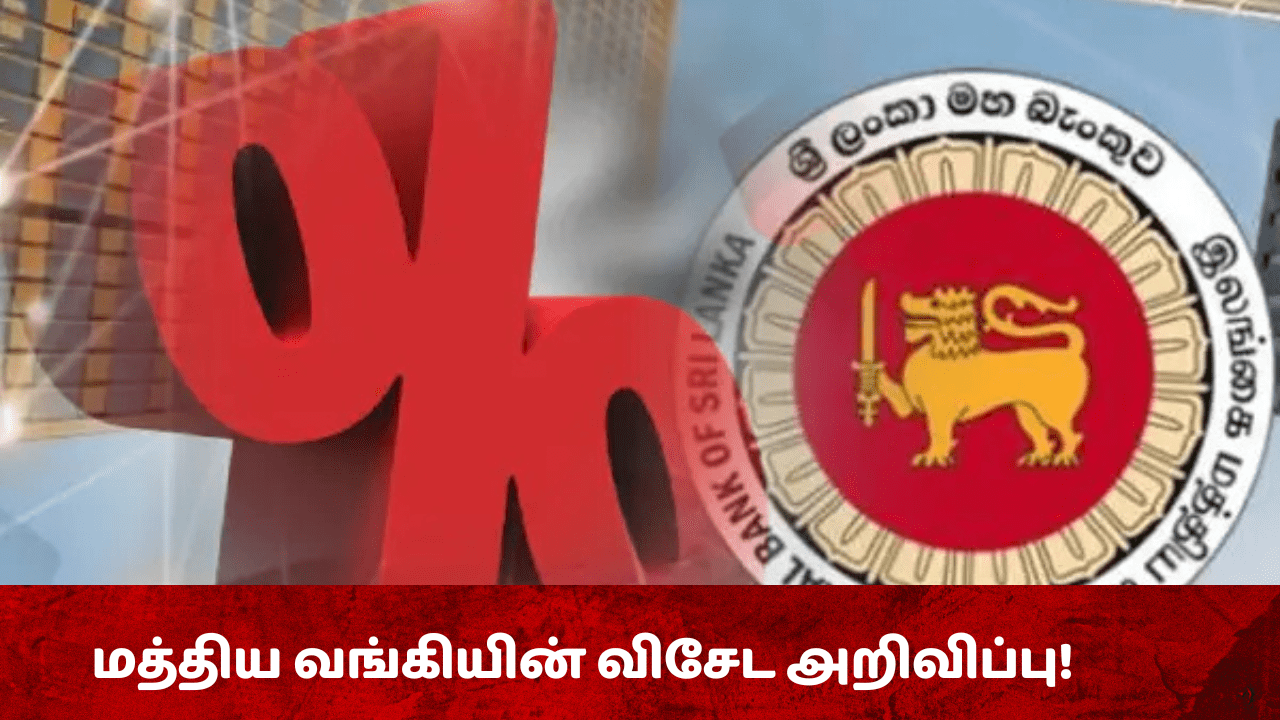 இலங்கை மத்திய வங்கி விசேட அறிவிப்பு